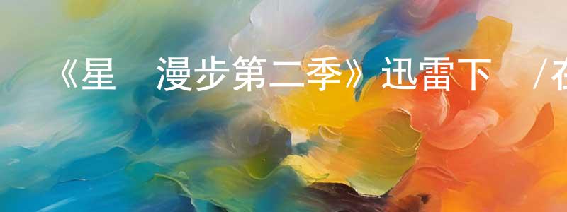 陳素燕的動漫綜藝大全,《星際漫步第二季》迅雷下載/在線觀看-動漫卡通-美劇天堂